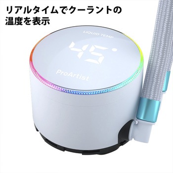 AIO5-WH 水冷クーラー 1個 PROARTIST 【通販モノタロウ】