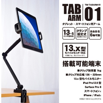 タブレット・スマートフォン用アーム タイムリー