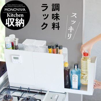 monowa027 monowa027 キッチンサイド調味料ストッカー 1台 大河商事 【通販モノタロウ】