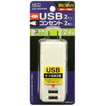 耐雷USBタップ2個口2ポート2.4A MCO