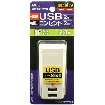 耐雷USBタップ2個口2ポート2.4A MCO