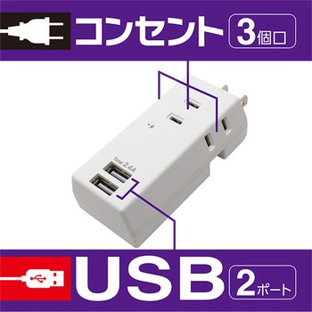 耐雷USBタップ3個口2ポート2.4A MCO
