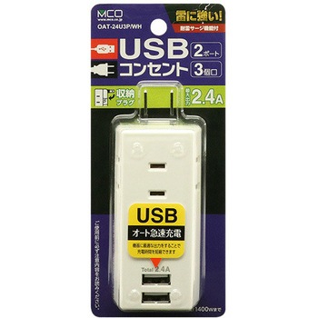 耐雷USBタップ3個口2ポート2.4A MCO