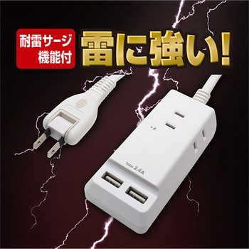 耐雷USBコード付きタップ 1.5m 3個口2ポート 2.4A MCO