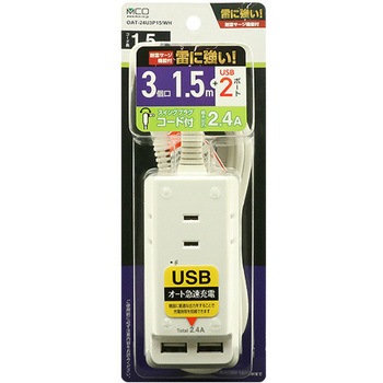 耐雷USBコード付きタップ 1.5m 3個口2ポート 2.4A MCO
