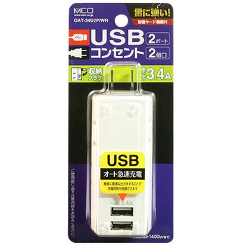 耐雷USBタップ2ポート MCO