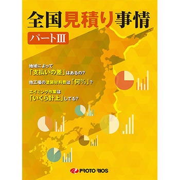全国見積り事情パートⅢ プロトリオス