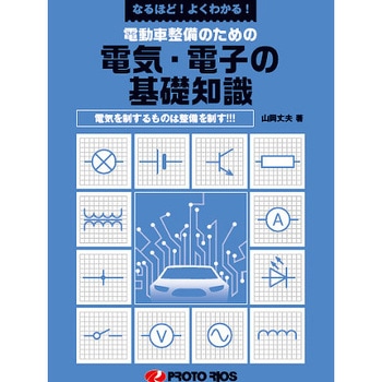 電動車整備のための電気・電子の基礎知識 プロトリオス