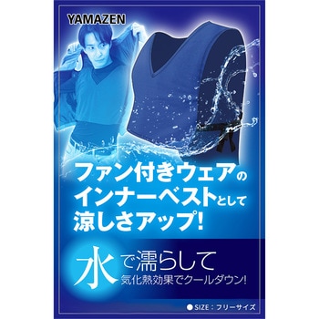 クーリングベスト YAMAZEN(山善)