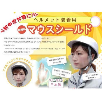 マウスシールド 日本製 日保