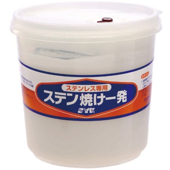 ステン焼け一発 鈴木油脂工業(SYK)
