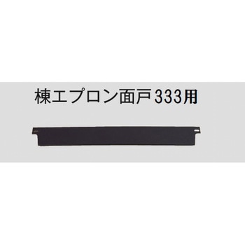 棟エプロン面戸 立平金時333用 千代田鋼鉄工業