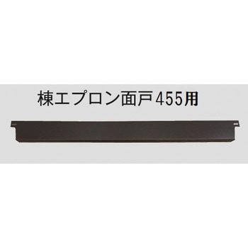 棟エプロン面戸 立平金時455用 千代田鋼鉄工業