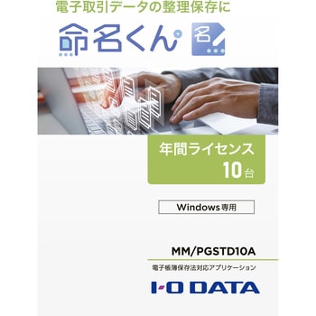 電子帳簿保存法対応アプリケーション 命名くん I ・O DATA(アイ・オー