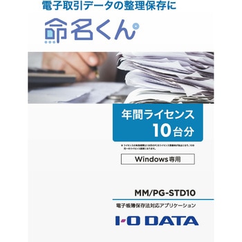 電子帳簿保存法対応アプリケーション 命名くん I ・O DATA(アイ・オー