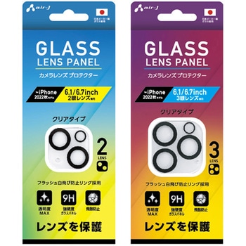 iPhone14Pro/14ProMax(3眼)兼用カメラレンズプロテクター [3眼レンズ用] クリアタイプ エアージェイ