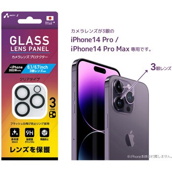 VG-LPC22-3 iPhone14Pro/14ProMax(3眼)兼用カメラレンズプロテクター