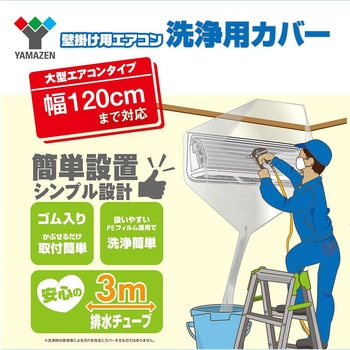 エアコン洗浄カバー 排水チューブ3m YAMAZEN(山善)