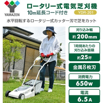 ロータリー式電気芝刈機 (10m延長コード付き) YAMAZEN(山善)