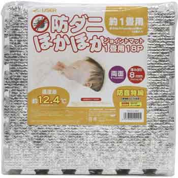 保温マット 防ダニほかほかジョイントマット(8mm厚) ユーザー
