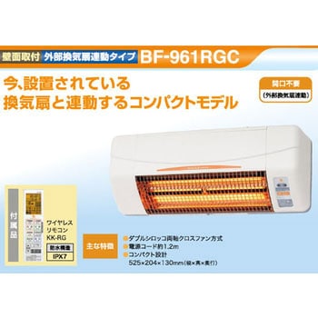 BF-961RGC 浴室換気乾燥暖房機(換気扇連動タイプ) 1台 高須産業 【通販