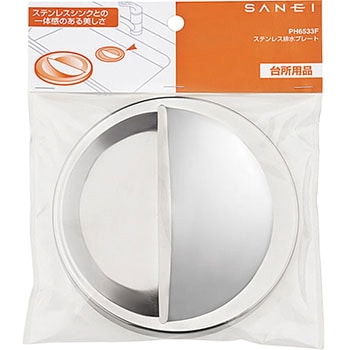 ステンレス排水プレート SANEI(旧:三栄水栓製作所)