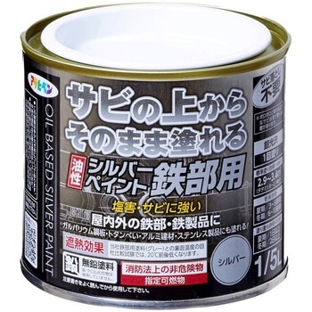 油性シルバーペイント 鉄部用 アサヒペン