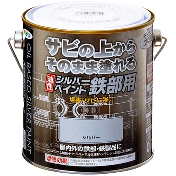 油性シルバーペイント 鉄部用 アサヒペン