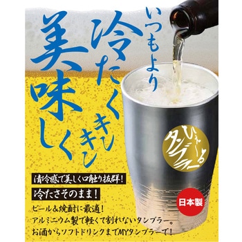 ひえ～るタンブラー すざきアルミ 藤田金属