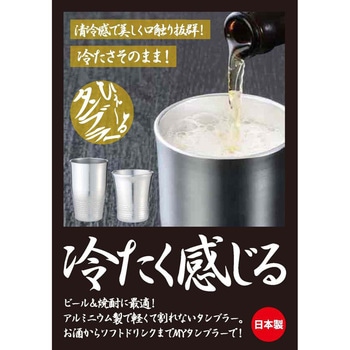 ひえ～るタンブラー すざきアルミ 藤田金属