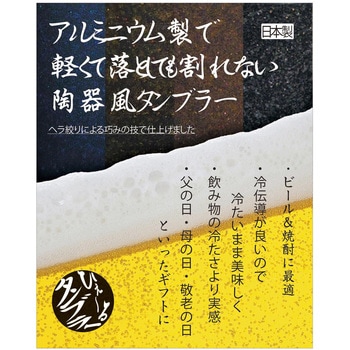 陶器風 ひえ～るタンブラー 藤田金属