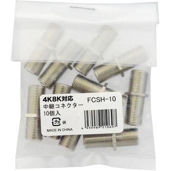4K8K対応中継用F型(接栓)コネクター マックステル