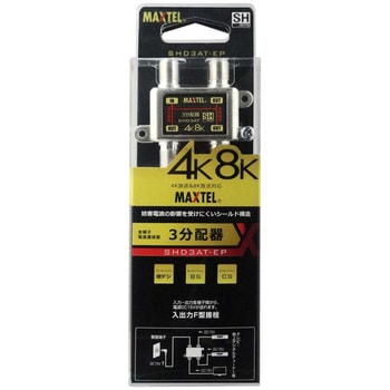 4K8K対応屋内用分配器(全端子電通型)ブリスタータイプ マックステル