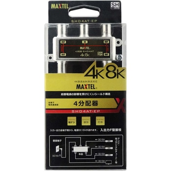 4K8K対応屋内用分配器(全端子電通型)ブリスタータイプ マックステル