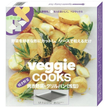 焼き野菜・グリルパン浅型 タイガークラウン
