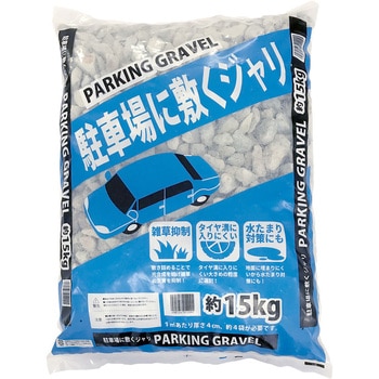 駐車場に敷く砂利 昭光物産