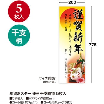 29-622 年賀ポスター 干支(辰)令和6年度 1冊(5枚) ササガワ(タカ印) 【通販モノタロウ】