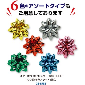 スターボウ ホイルスター ササガワ