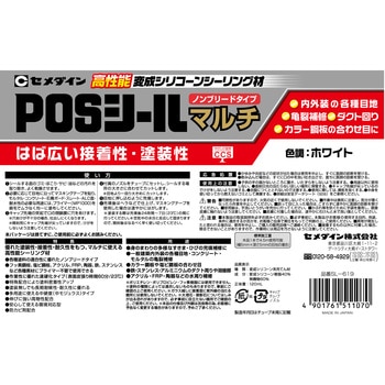 変成シリコーンシーラント POSシールマルチ(高性能万能型) セメダイン