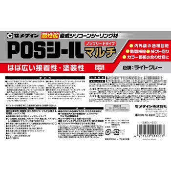 変成シリコーンシーラント POSシールマルチ(高性能万能型) セメダイン