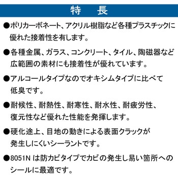 シリコーンシーラント 8051N 脱アルコール型 セメダイン