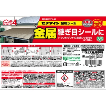 金属の継ぎ目シール用 金属シール セメダイン