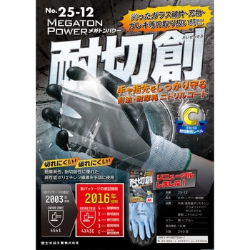 メガトンパワー耐切創手袋 ニトリルコーティング 天牛(富士手袋工業)