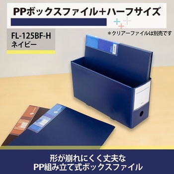 Fl 125bf H ファイルボックス Pp製 ヨコ ハーフ ボックスファイル プラス 文具 材質 40 再生ポリプロピレン Pp ネイビー 1冊 通販モノタロウ