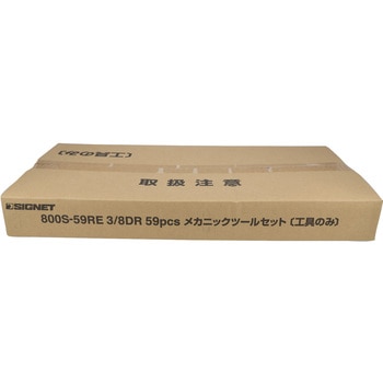 3/8DR 59PCS メカニックツールセット SIGNET(シグネット)