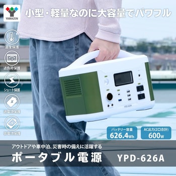 YPD-626A(WH) ポータブル電源 大容量626.4Wh AC出力600W 純正正弦波 1台 YAMAZEN(山善) 【通販モノタロウ】