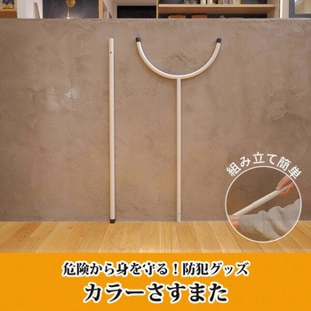 さすまた 護身用 日東