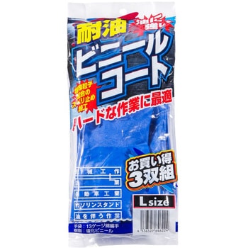 耐油 ビニール コート 3双 コーコス信岡