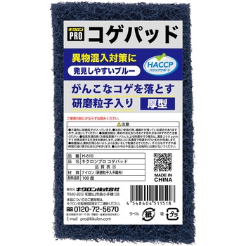 キクロンプロ コゲパッド キクロン