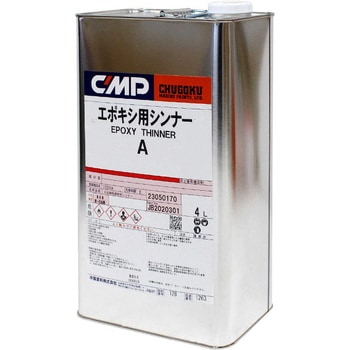 エポキシシンナーA 中国塗料